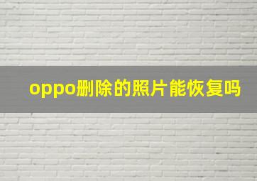 oppo删除的照片能恢复吗