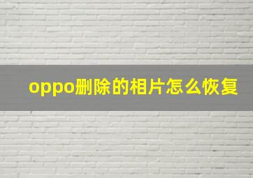 oppo删除的相片怎么恢复