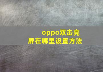 oppo双击亮屏在哪里设置方法