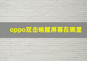 oppo双击唤醒屏幕在哪里