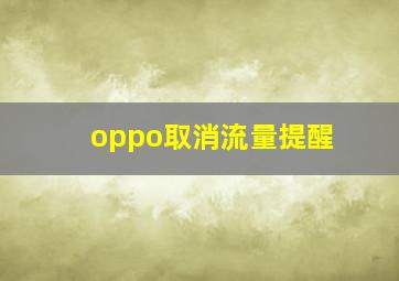 oppo取消流量提醒