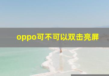 oppo可不可以双击亮屏