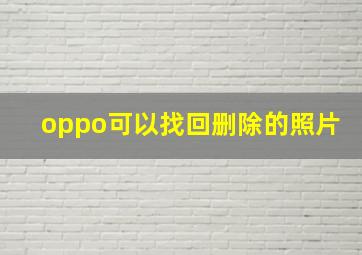 oppo可以找回删除的照片