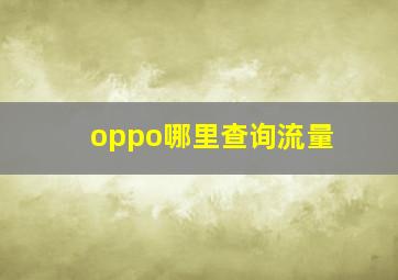 oppo哪里查询流量