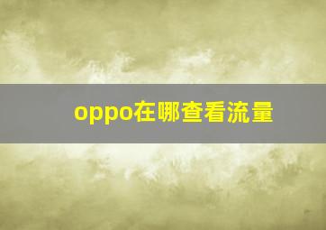 oppo在哪查看流量