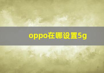 oppo在哪设置5g