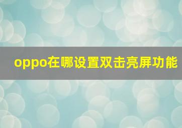 oppo在哪设置双击亮屏功能