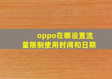 oppo在哪设置流量限制使用时间和日期