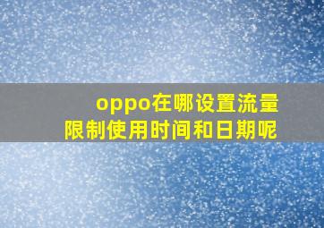 oppo在哪设置流量限制使用时间和日期呢