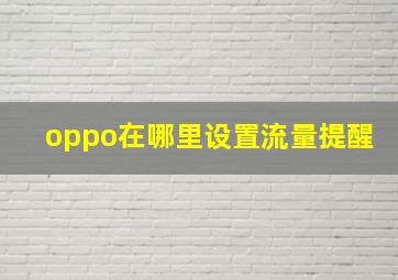 oppo在哪里设置流量提醒