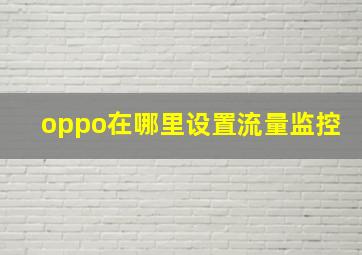 oppo在哪里设置流量监控