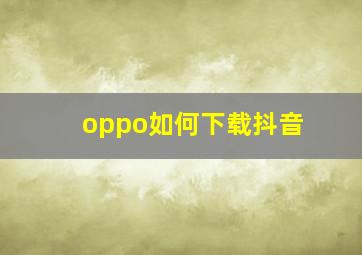 oppo如何下载抖音