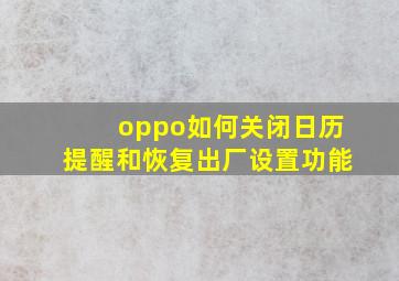 oppo如何关闭日历提醒和恢复出厂设置功能