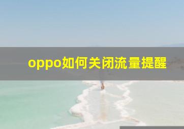 oppo如何关闭流量提醒