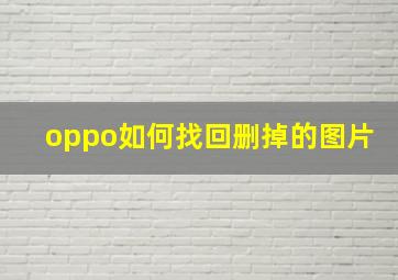 oppo如何找回删掉的图片