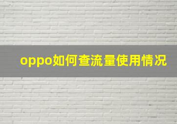 oppo如何查流量使用情况