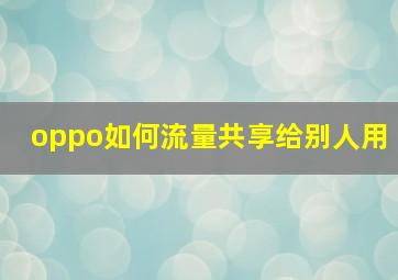 oppo如何流量共享给别人用