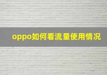 oppo如何看流量使用情况