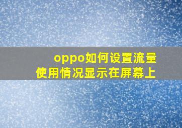 oppo如何设置流量使用情况显示在屏幕上