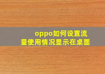 oppo如何设置流量使用情况显示在桌面