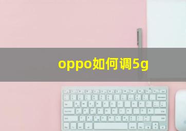 oppo如何调5g