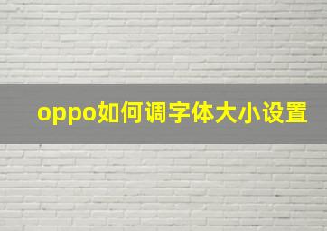 oppo如何调字体大小设置