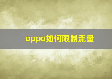 oppo如何限制流量