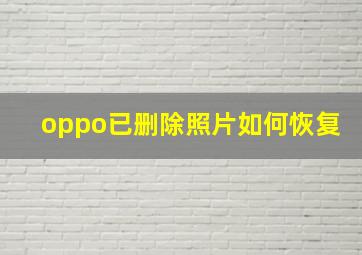 oppo已删除照片如何恢复