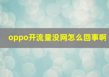 oppo开流量没网怎么回事啊