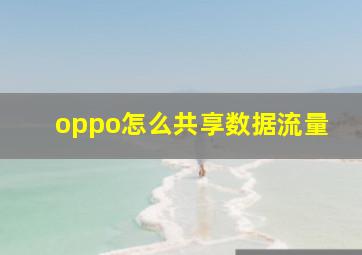 oppo怎么共享数据流量