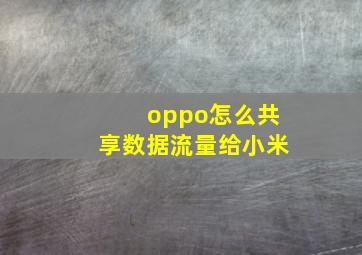 oppo怎么共享数据流量给小米