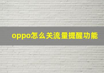 oppo怎么关流量提醒功能