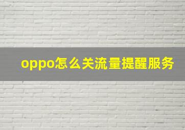 oppo怎么关流量提醒服务