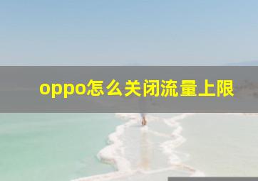 oppo怎么关闭流量上限