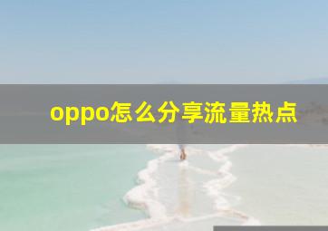 oppo怎么分享流量热点