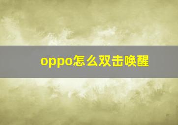 oppo怎么双击唤醒