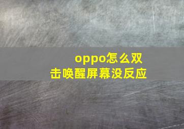 oppo怎么双击唤醒屏幕没反应