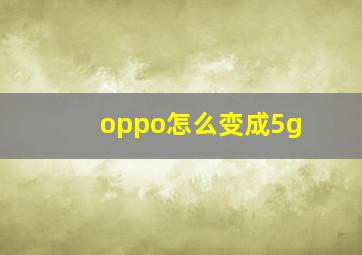 oppo怎么变成5g