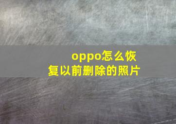 oppo怎么恢复以前删除的照片