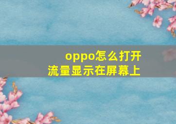 oppo怎么打开流量显示在屏幕上