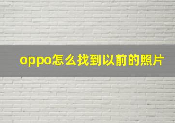 oppo怎么找到以前的照片