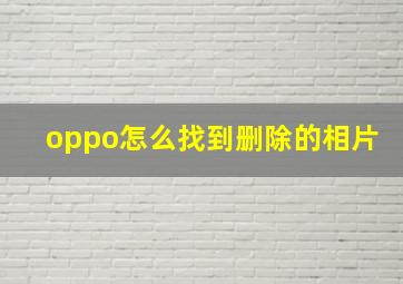 oppo怎么找到删除的相片