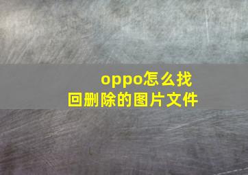 oppo怎么找回删除的图片文件