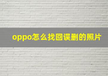 oppo怎么找回误删的照片