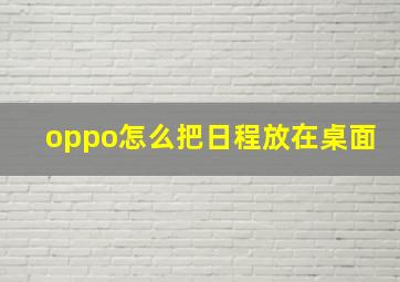 oppo怎么把日程放在桌面