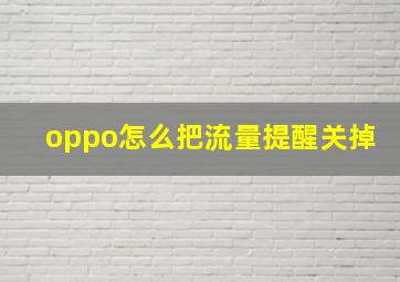 oppo怎么把流量提醒关掉