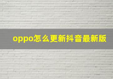 oppo怎么更新抖音最新版