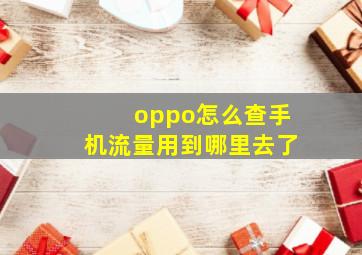 oppo怎么查手机流量用到哪里去了