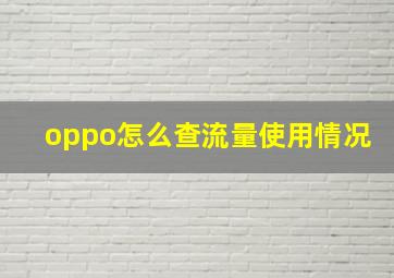 oppo怎么查流量使用情况