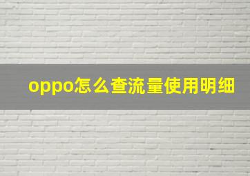 oppo怎么查流量使用明细